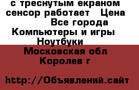 Iphone 6S  с треснутым екраном, сенсор работает › Цена ­ 950 - Все города Компьютеры и игры » Ноутбуки   . Московская обл.,Королев г.